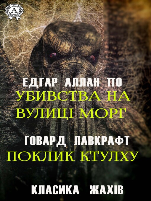 Title details for Класика жахів. Убивства на вулиці Морг. Поклик Ктулху by Едгар Аллан По - Available